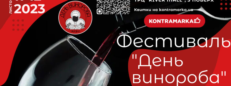 11-12 листопада в Києві пройде перший всеукраїнський фестиваль, присвячений дню винороба України